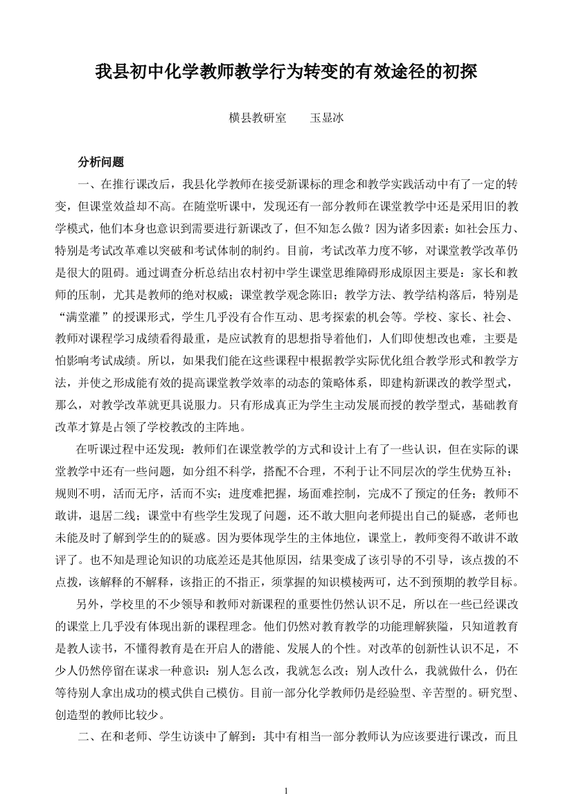 我县化学教师教学行为转变的有效玉显冰