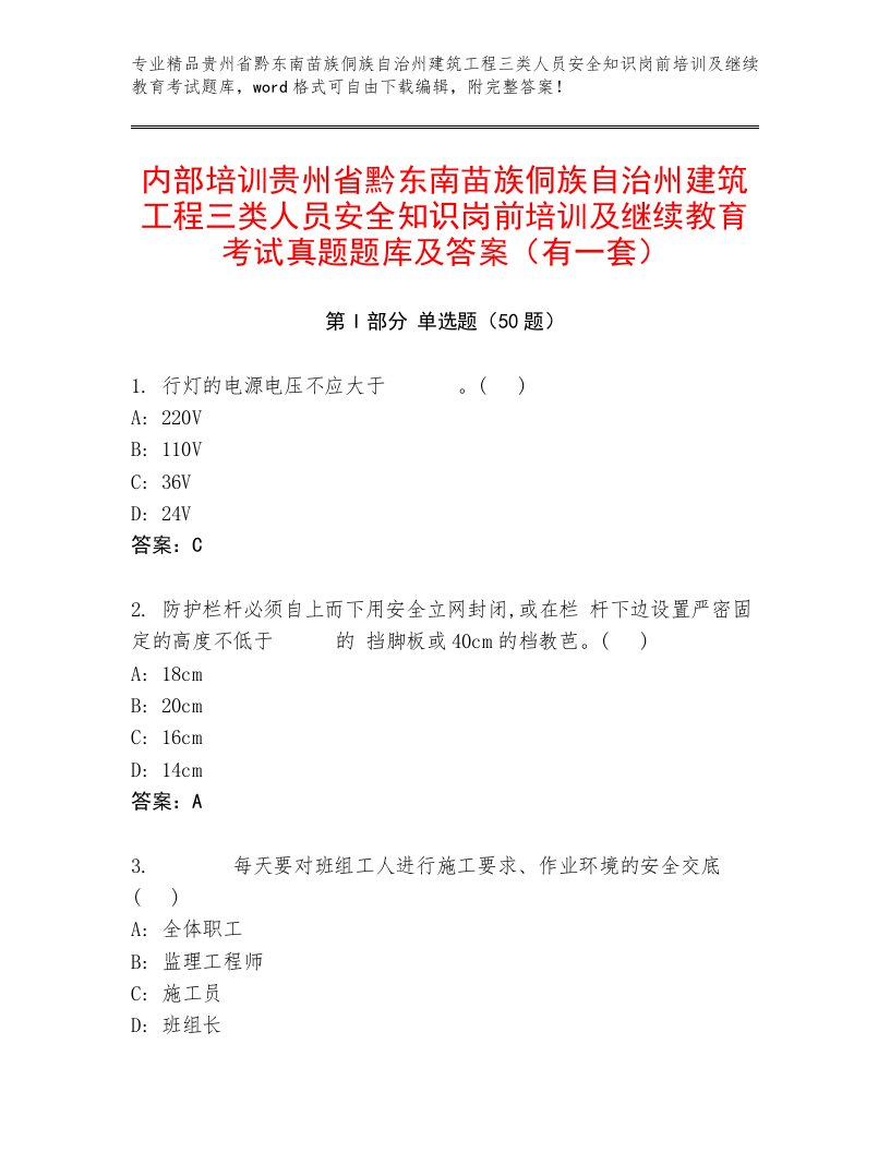 内部培训贵州省黔东南苗族侗族自治州建筑工程三类人员安全知识岗前培训及继续教育考试真题题库及答案（有一套）