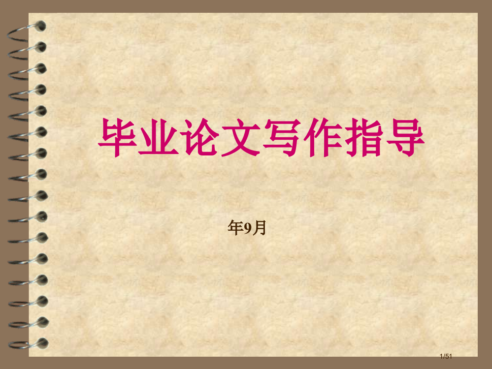 学前教育类毕业论文写作指导市公开课一等奖省赛课微课金奖PPT课件