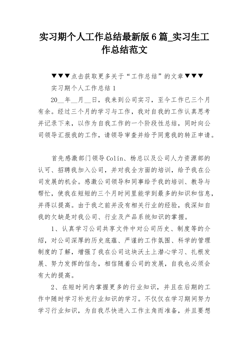 实习期个人工作总结最新版6篇_实习生工作总结范文