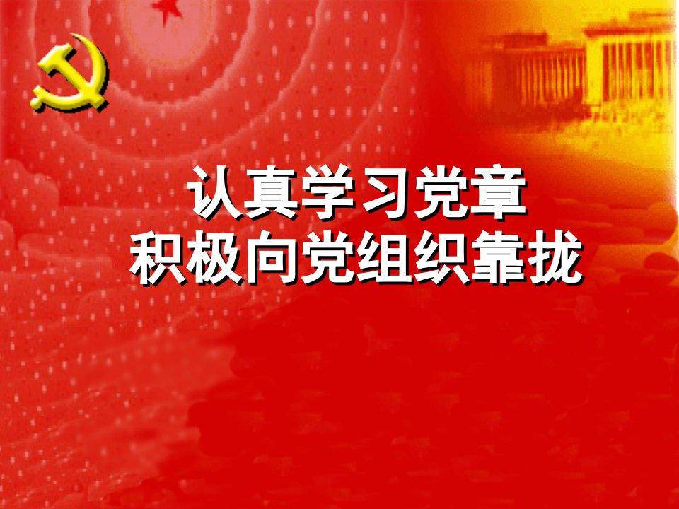 认真学习党章、积极向党组织靠拢