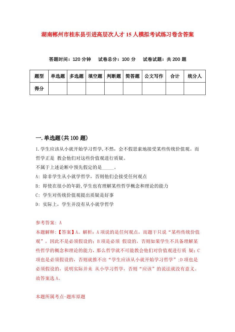 湖南郴州市桂东县引进高层次人才15人模拟考试练习卷含答案第0期