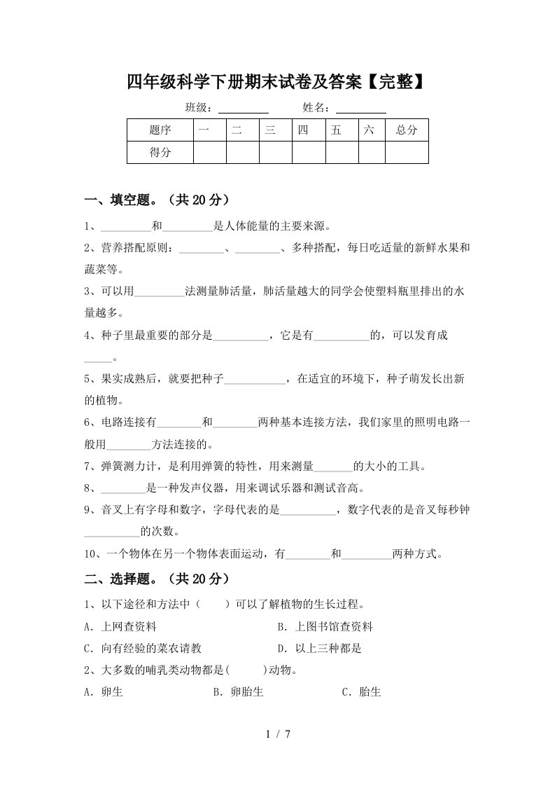 四年级科学下册期末试卷及答案完整