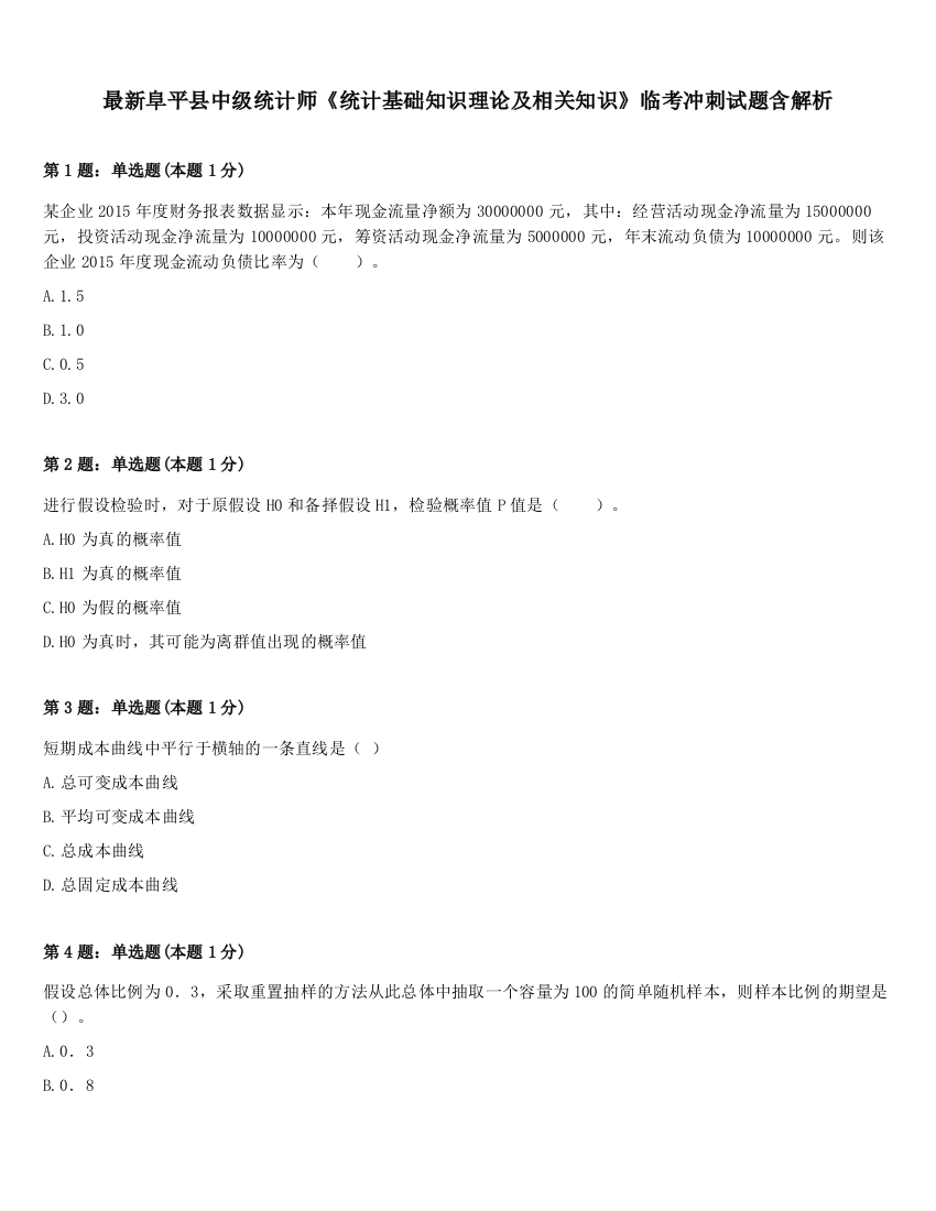 最新阜平县中级统计师《统计基础知识理论及相关知识》临考冲刺试题含解析