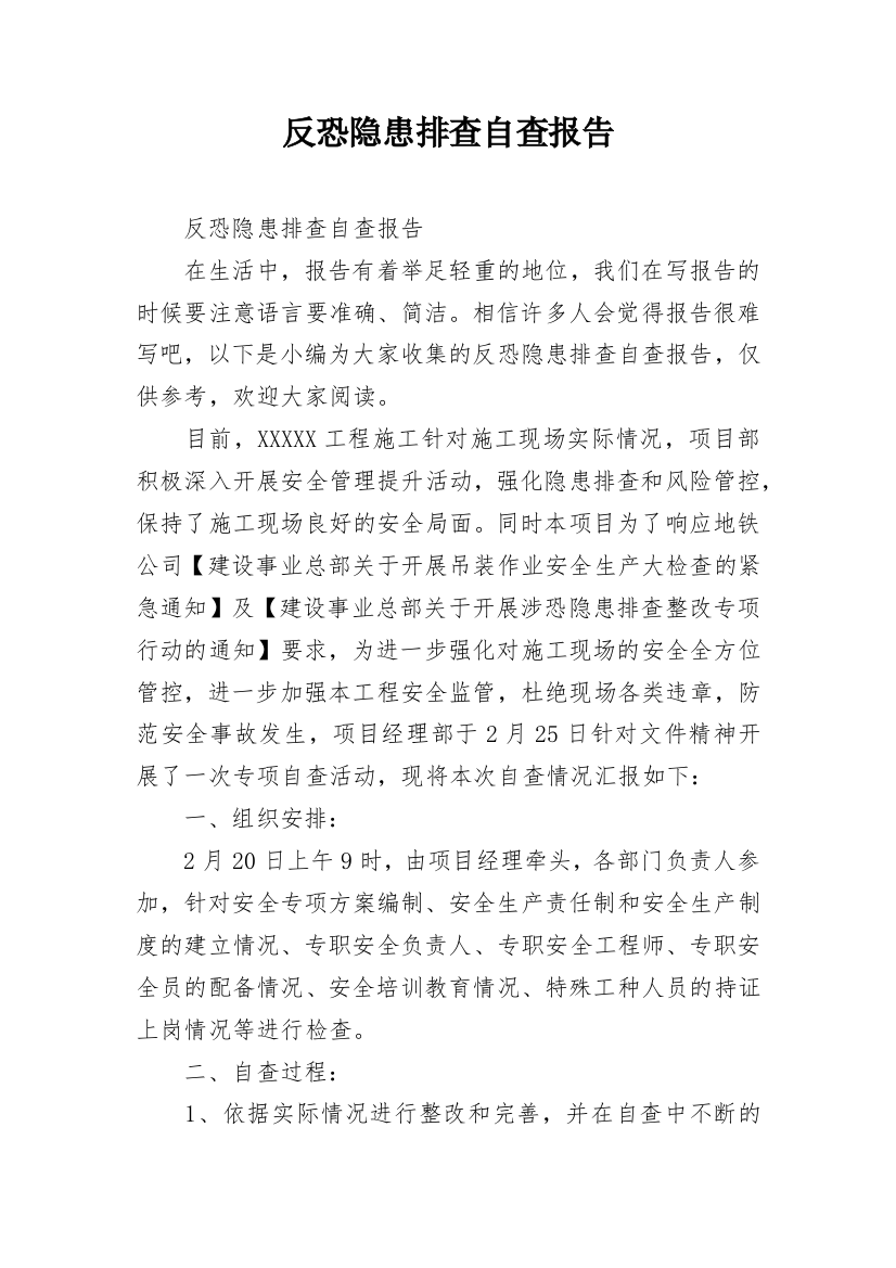 反恐隐患排查自查报告