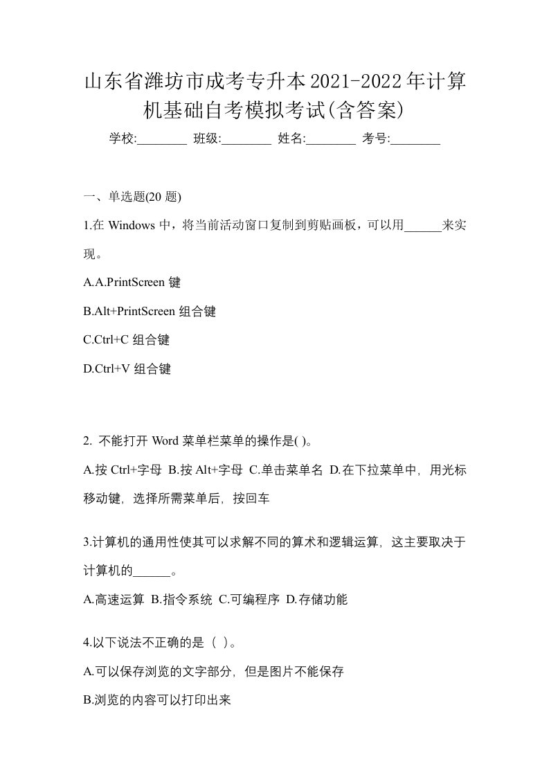 山东省潍坊市成考专升本2021-2022年计算机基础自考模拟考试含答案