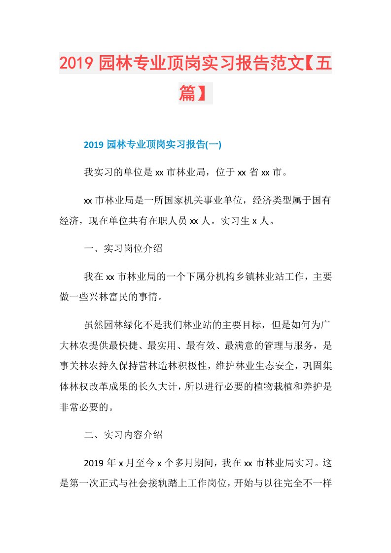 园林专业顶岗实习报告范文【五篇】