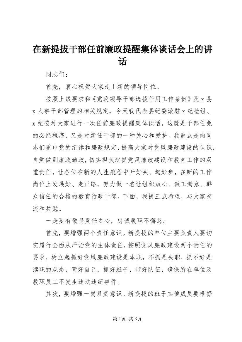 在新提拔干部任前廉政提醒集体谈话会上的讲话