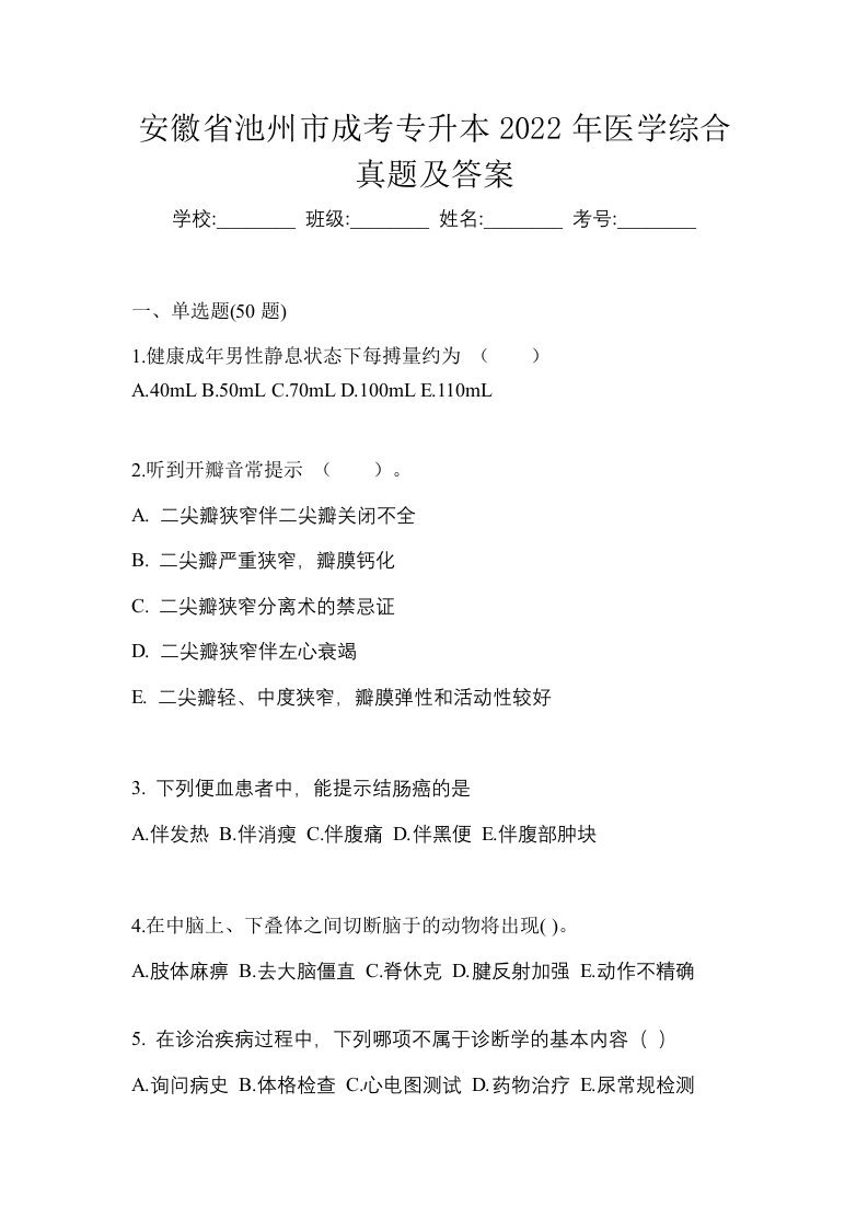 安徽省池州市成考专升本2022年医学综合真题及答案