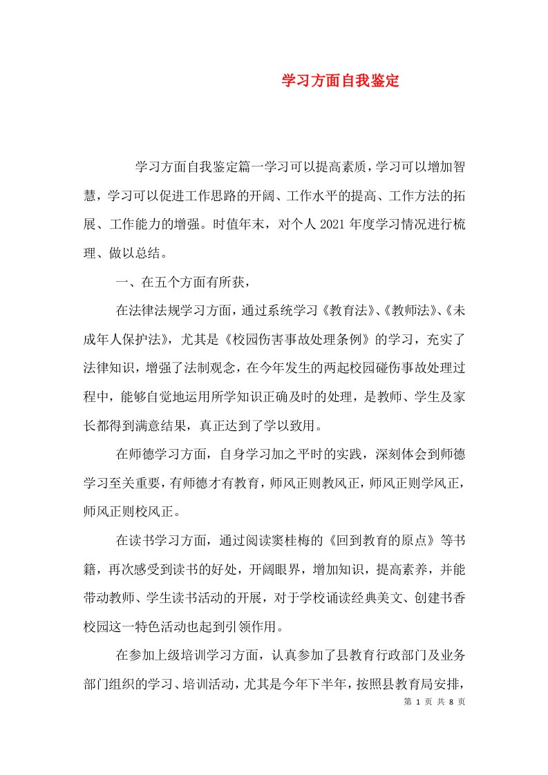 学习方面自我鉴定（一）