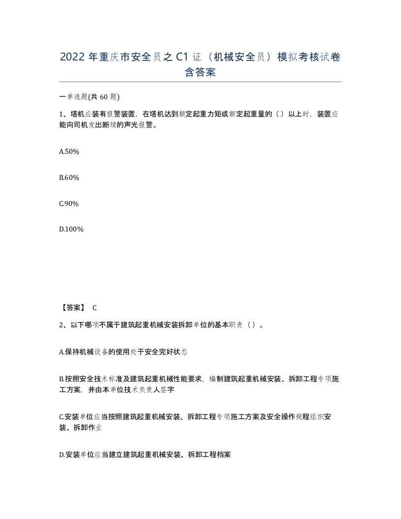 2022年重庆市安全员之C1证机械安全员模拟考核试卷含答案