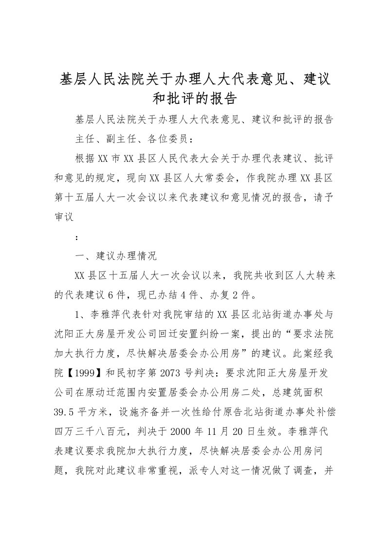 2022基层人民法院关于办理人大代表意见、建议和批评的报告