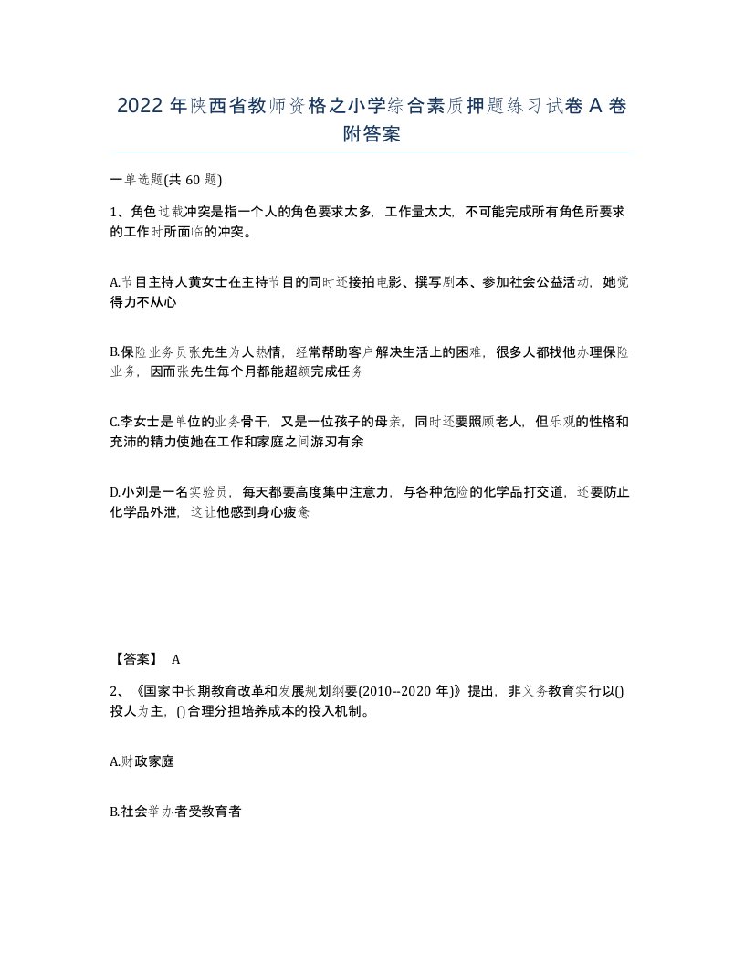 2022年陕西省教师资格之小学综合素质押题练习试卷A卷附答案