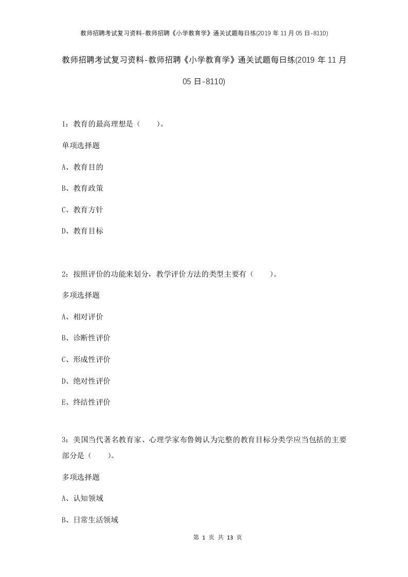 教师招聘考试复习资料-教师招聘小学教育学通关试题每日练2019年11月05日-8110