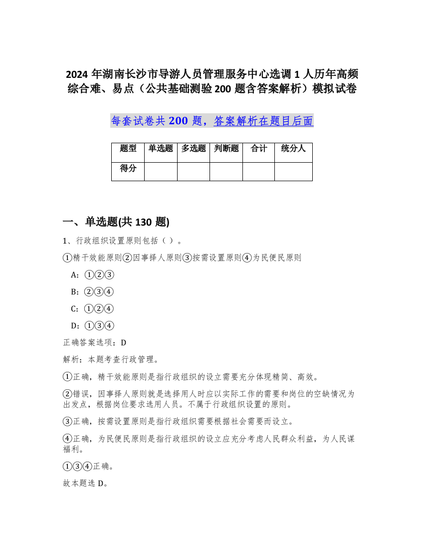 2024年湖南长沙市导游人员管理服务中心选调1人历年高频综合难、易点（公共基础测验200题含答案解析）模拟试卷