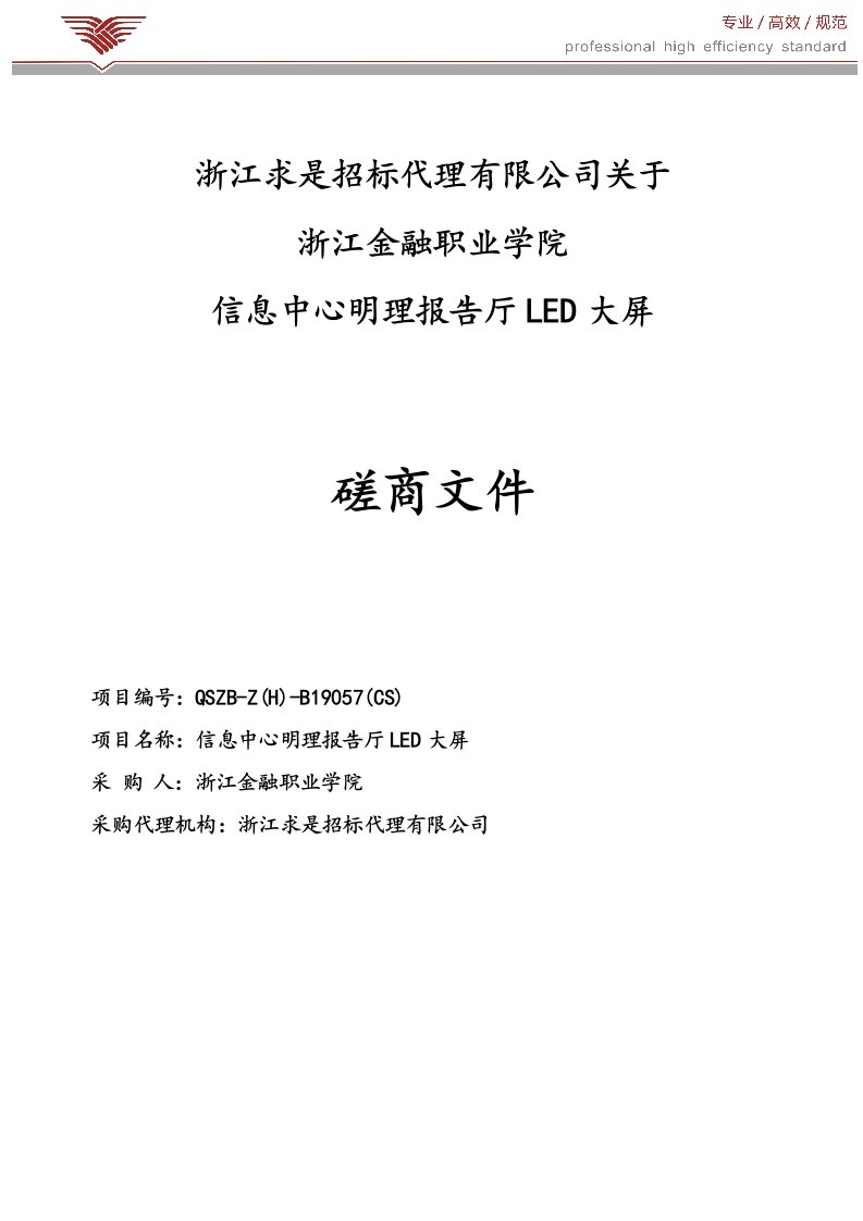 浙江金融职业学院信息中心明理报告厅LED大屏招标文件