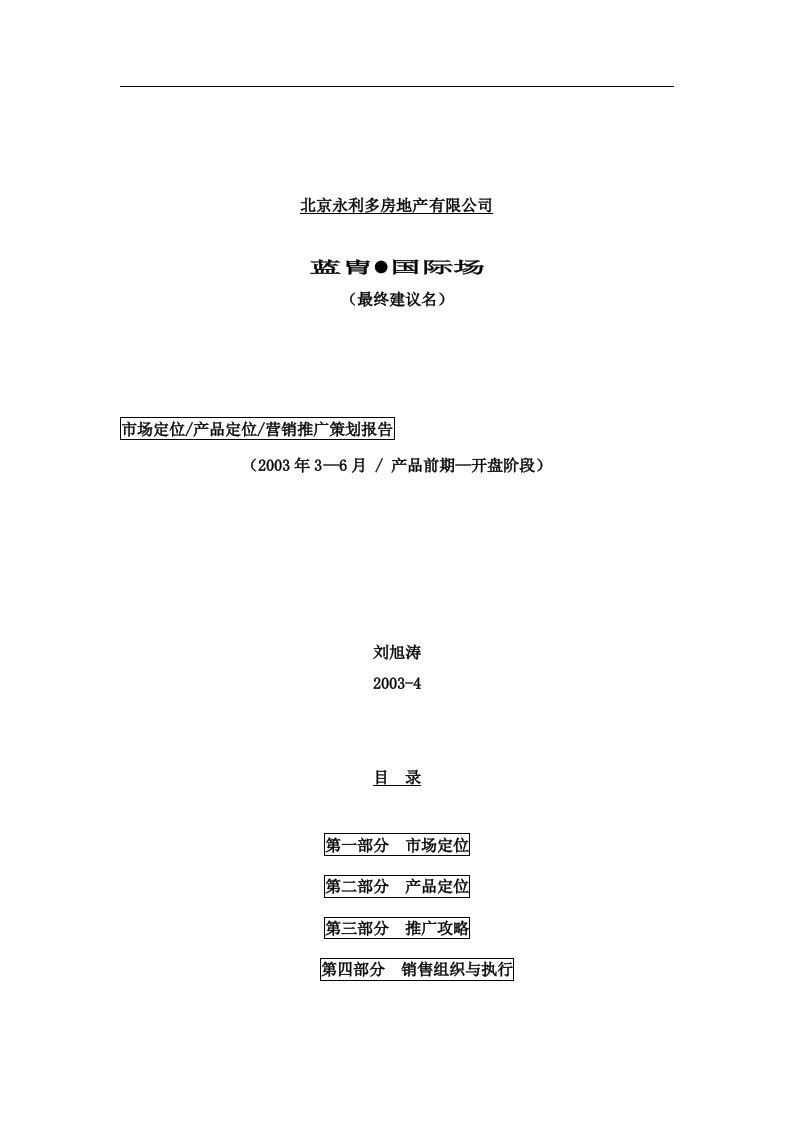 蓝胄国际场市场定位、产品定位、营销推广策划报告（DOC92页）