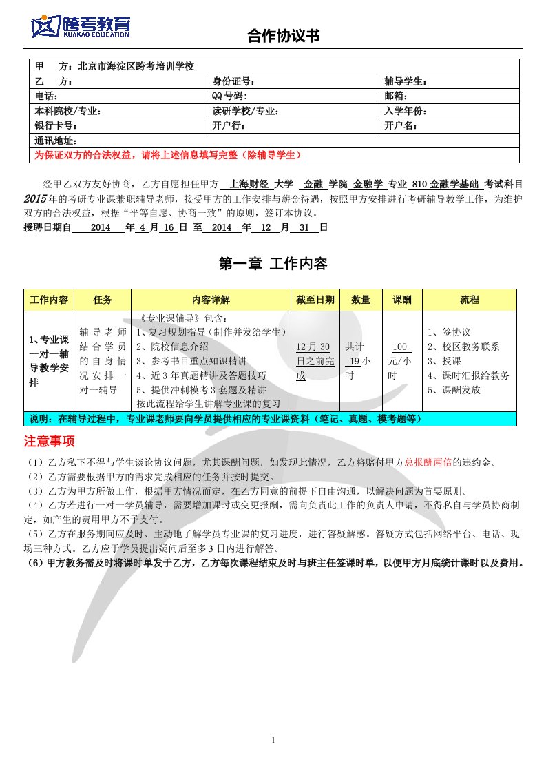 跨考教育专业课教师协议书-上海财经大学-金融学初试-周金飞4.16