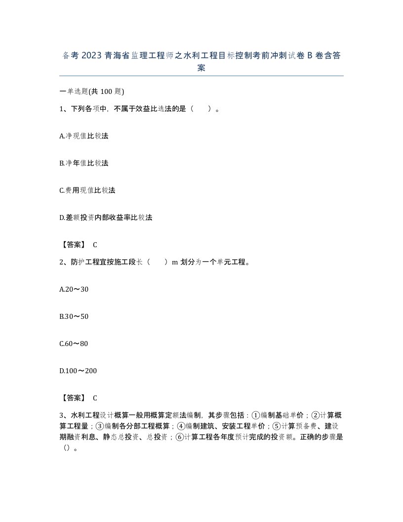 备考2023青海省监理工程师之水利工程目标控制考前冲刺试卷B卷含答案