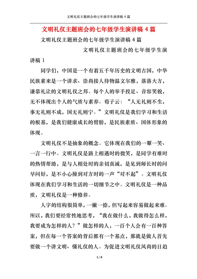 精选文明礼仪主题班会的七年级学生演讲稿4篇