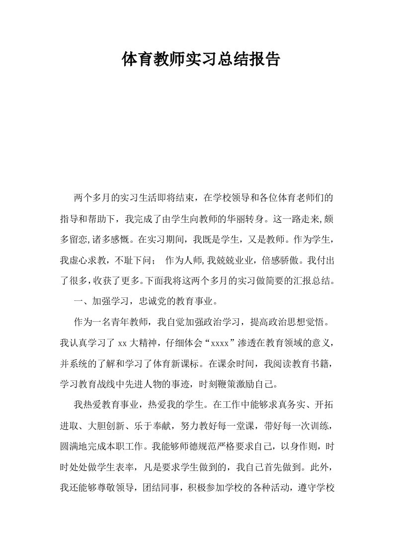 体育教师实习总结报告