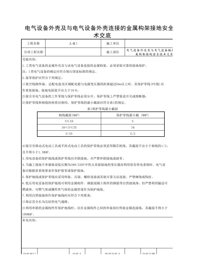 工程资料-电气设备外壳及与电气设备链接的金属构架接地安全技术交底