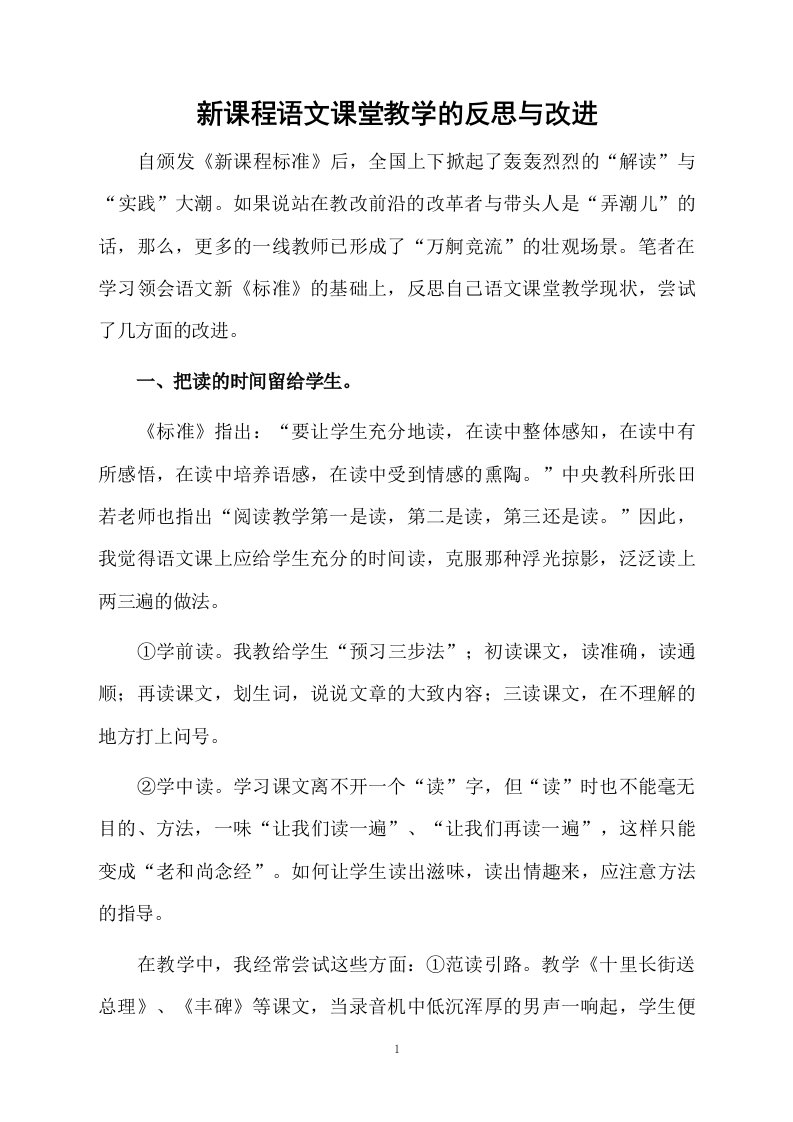 新课程语文课堂教学的反思与改进