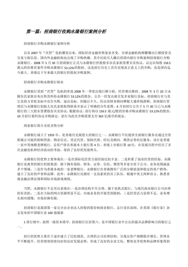 招商银行收购永隆银行案例分析（推荐五篇）[修改版]