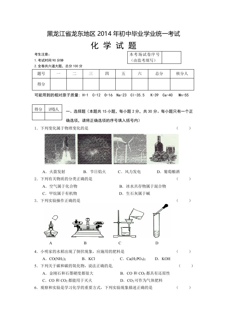 龙东地区2014年中考化学试题及答案