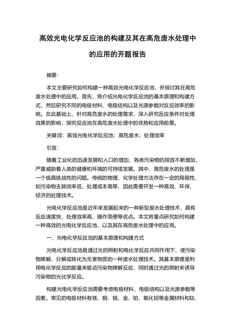 高效光电化学反应池的构建及其在高危废水处理中的应用的开题报告