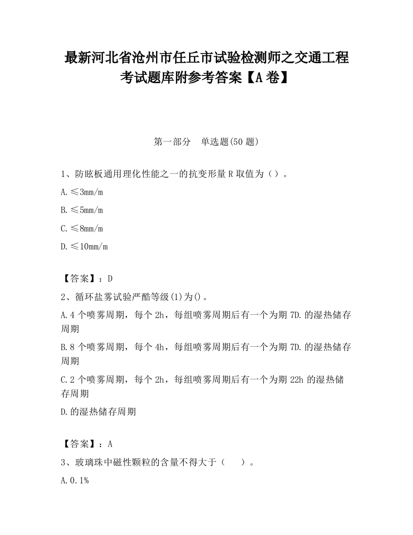 最新河北省沧州市任丘市试验检测师之交通工程考试题库附参考答案【A卷】