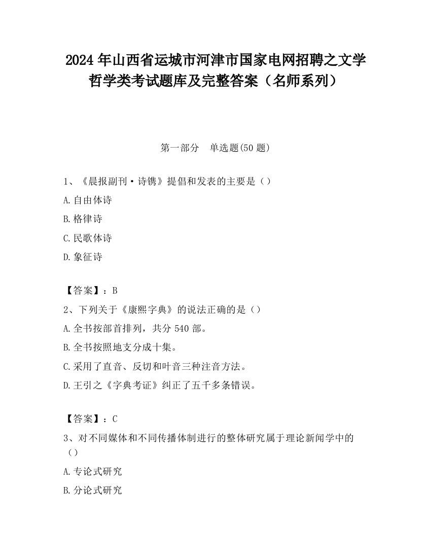 2024年山西省运城市河津市国家电网招聘之文学哲学类考试题库及完整答案（名师系列）