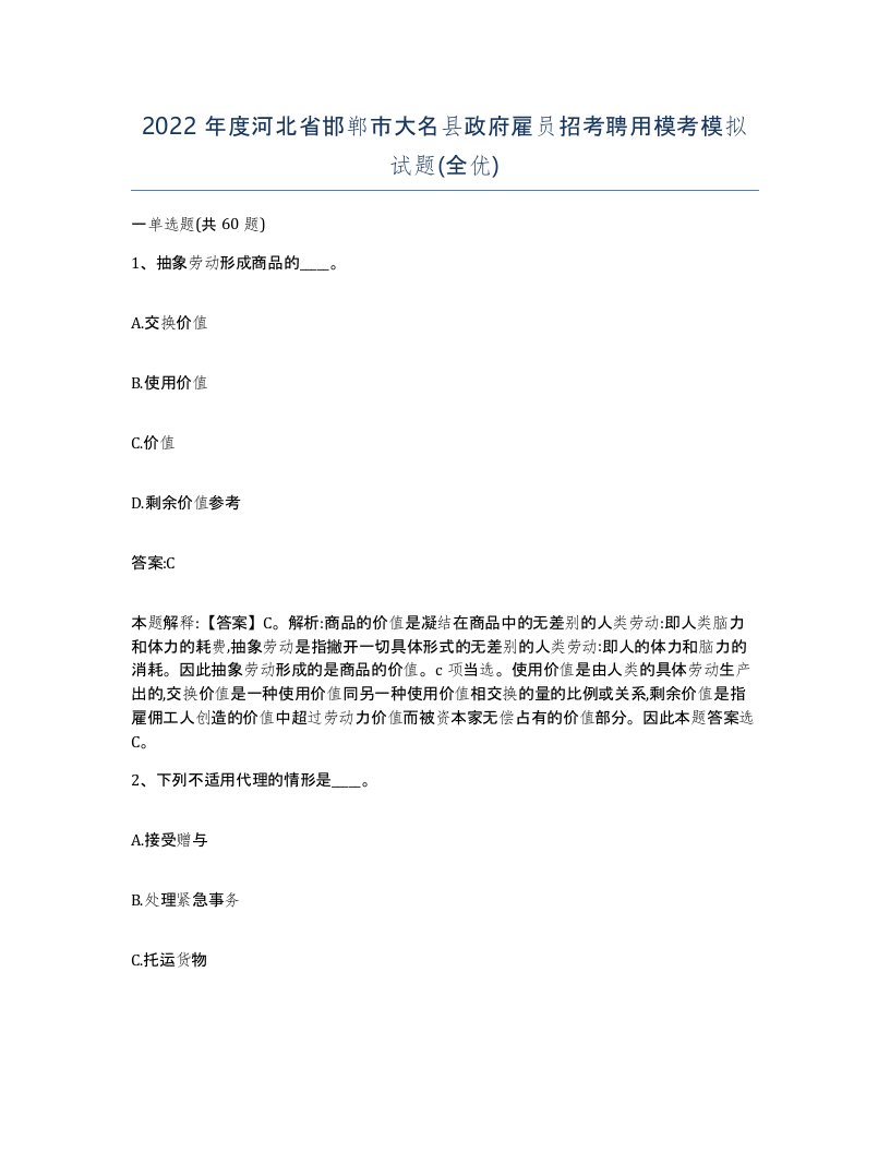 2022年度河北省邯郸市大名县政府雇员招考聘用模考模拟试题全优