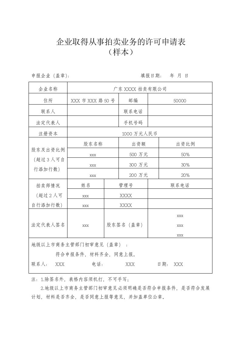 企业取得从事拍卖业务的许可申请表