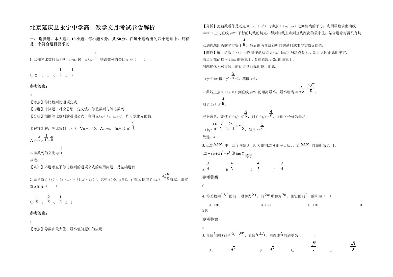 北京延庆县永宁中学高二数学文月考试卷含解析