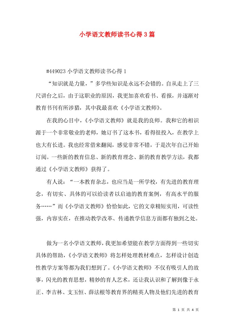 小学语文教师读书心得3篇