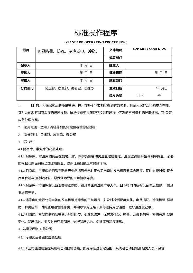 药品防暑、防冻、冷库断电、冷链、运输应急预案(修订)