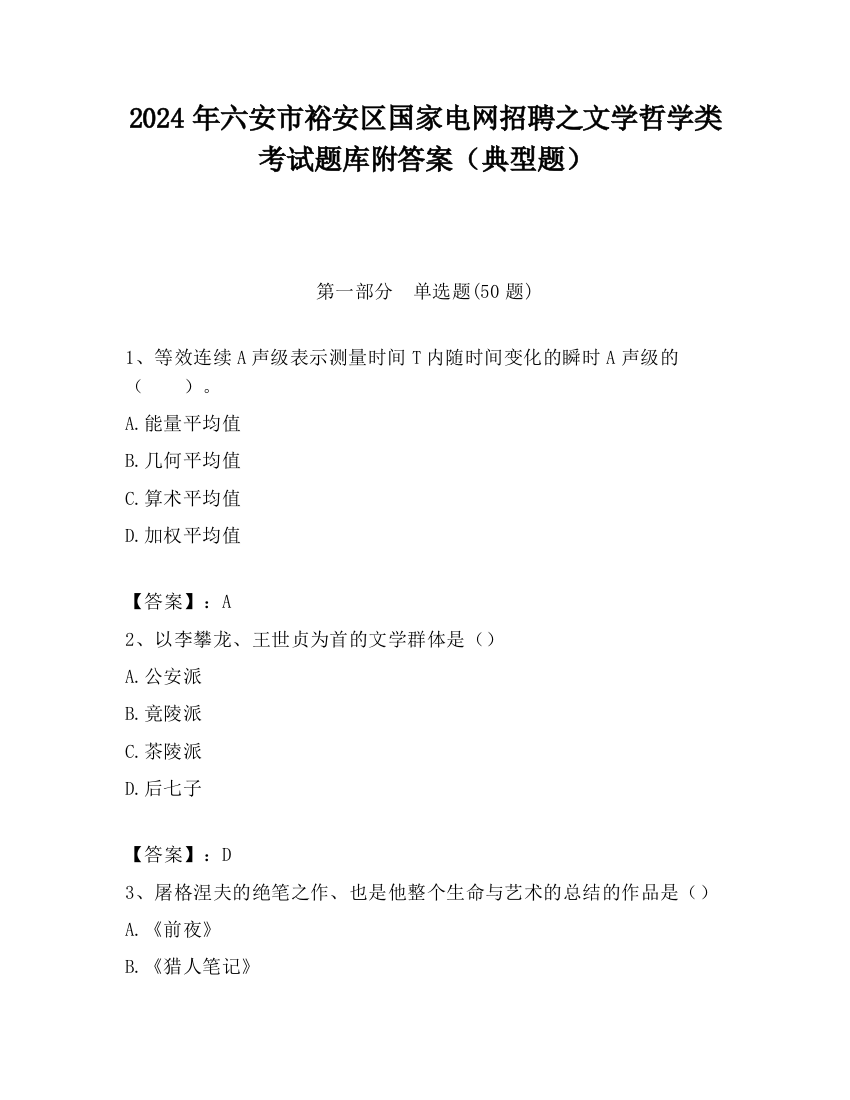 2024年六安市裕安区国家电网招聘之文学哲学类考试题库附答案（典型题）