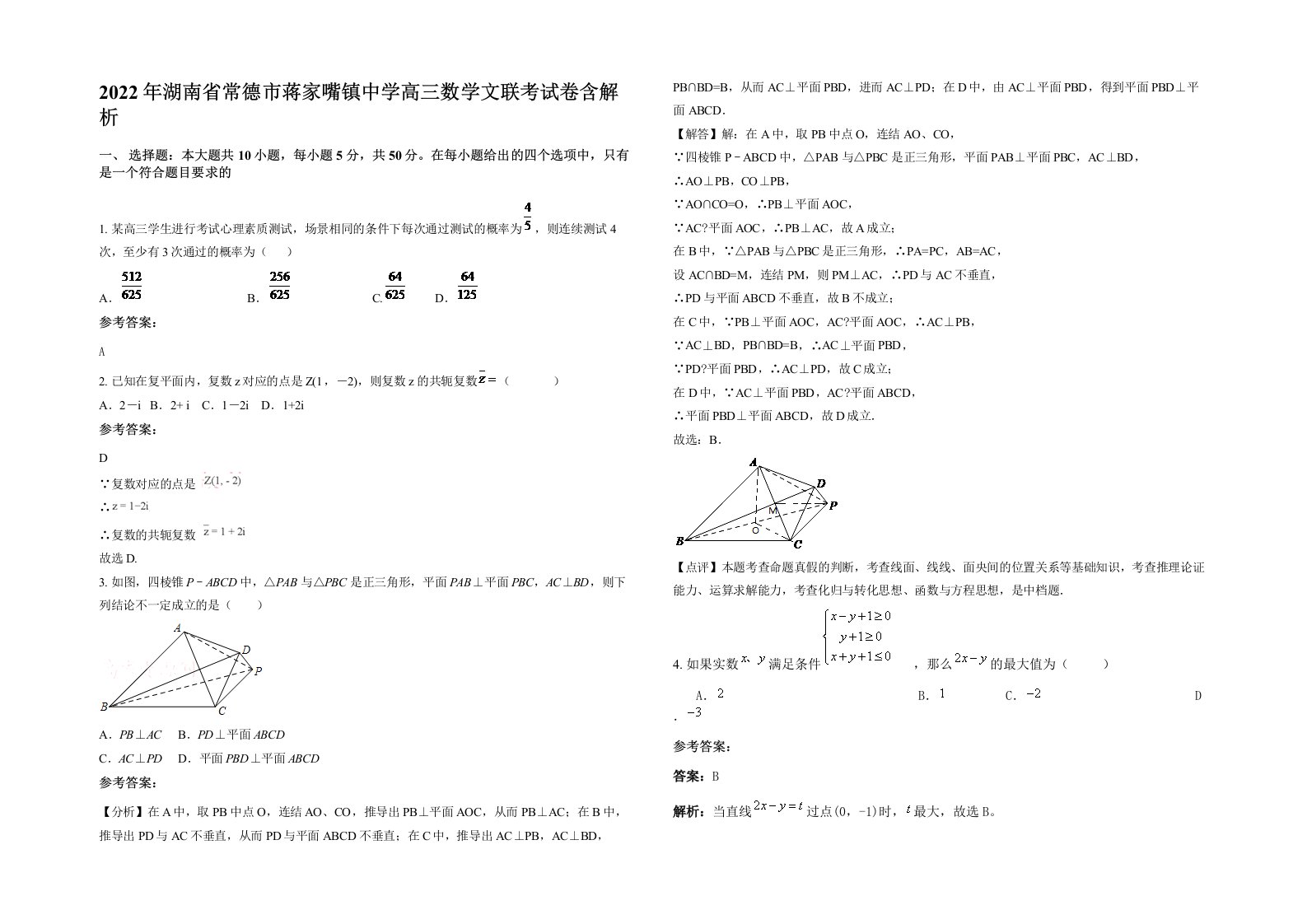 2022年湖南省常德市蒋家嘴镇中学高三数学文联考试卷含解析