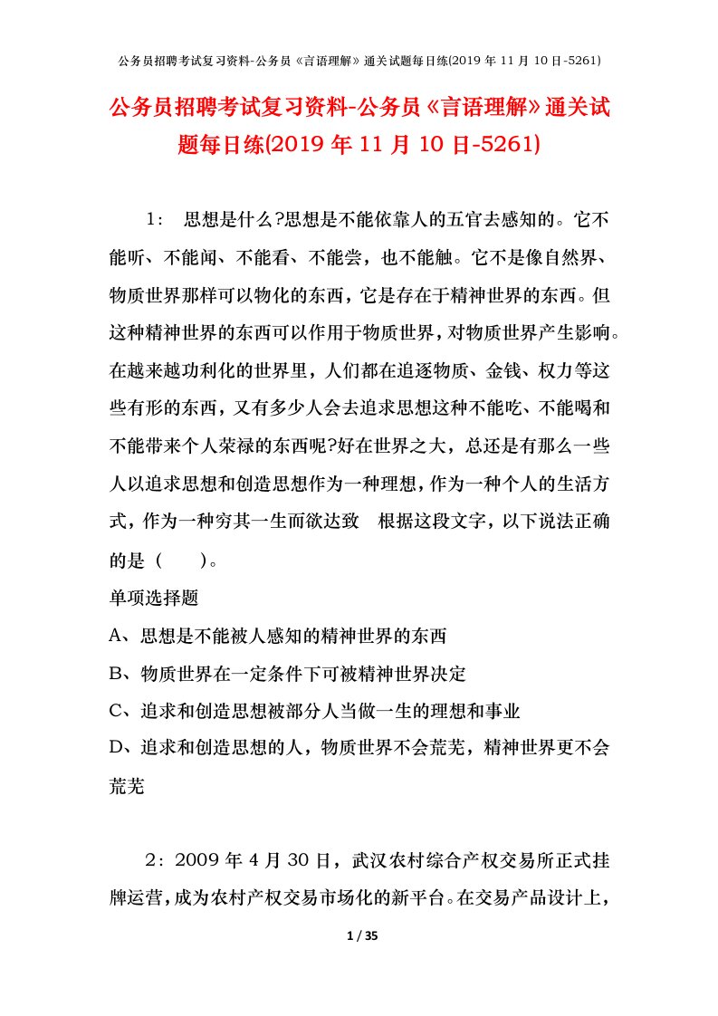 公务员招聘考试复习资料-公务员言语理解通关试题每日练2019年11月10日-5261