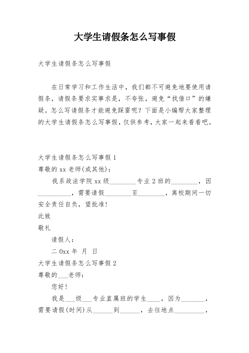 大学生请假条怎么写事假_1