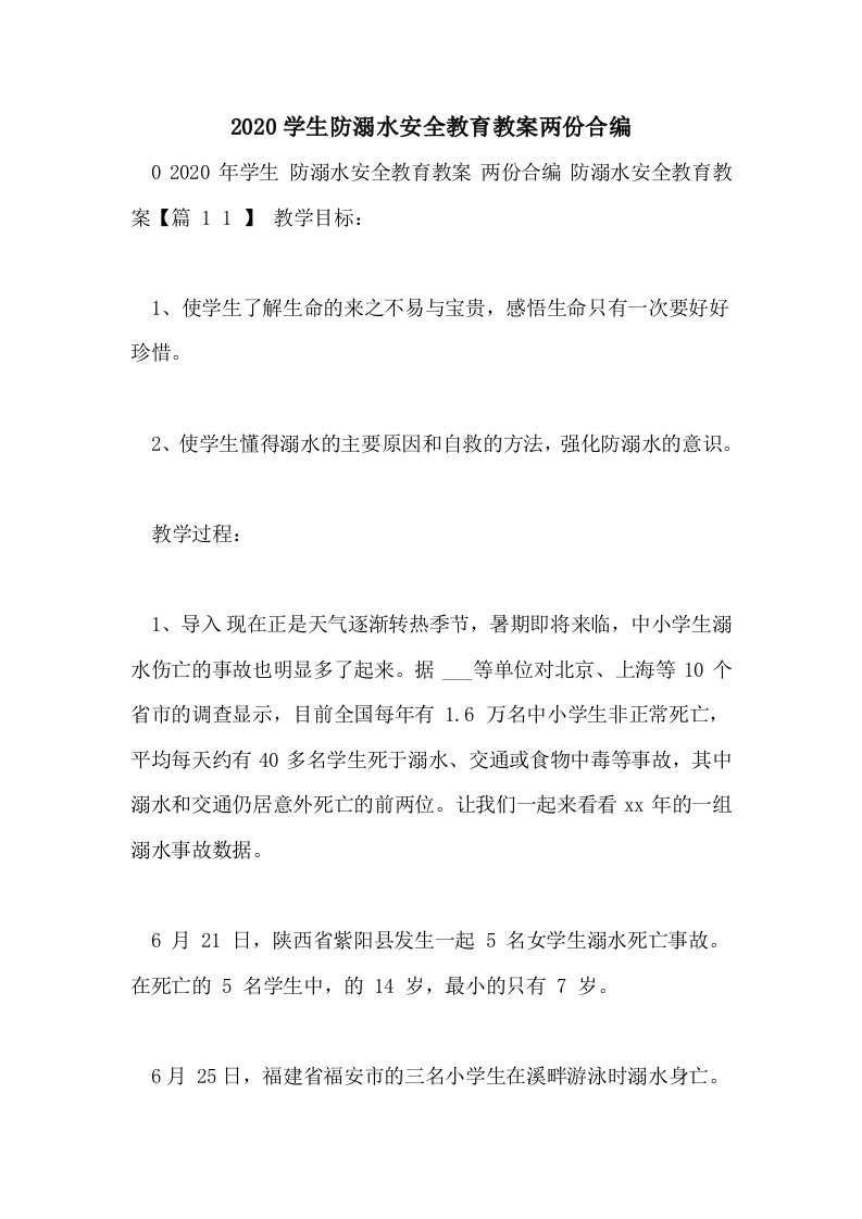 2020学生防溺水安全教育教案两份合编