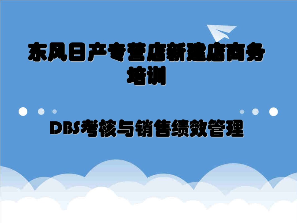 DBS与销售绩效管理含KPI