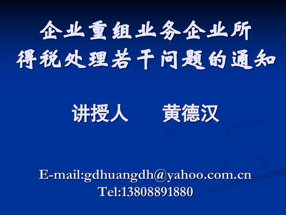 企业重组业务-企业所得税处理若干问题的通知