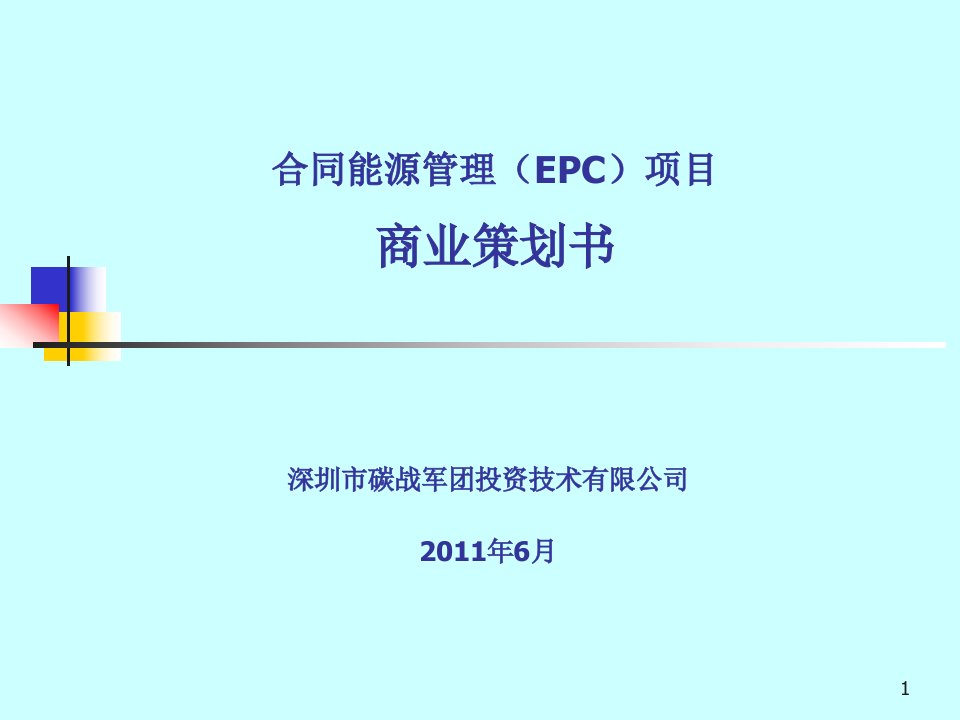 合同能源管理(EPC)项目商业策划书