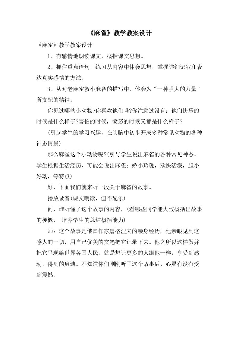 《麻雀》教学教案设计