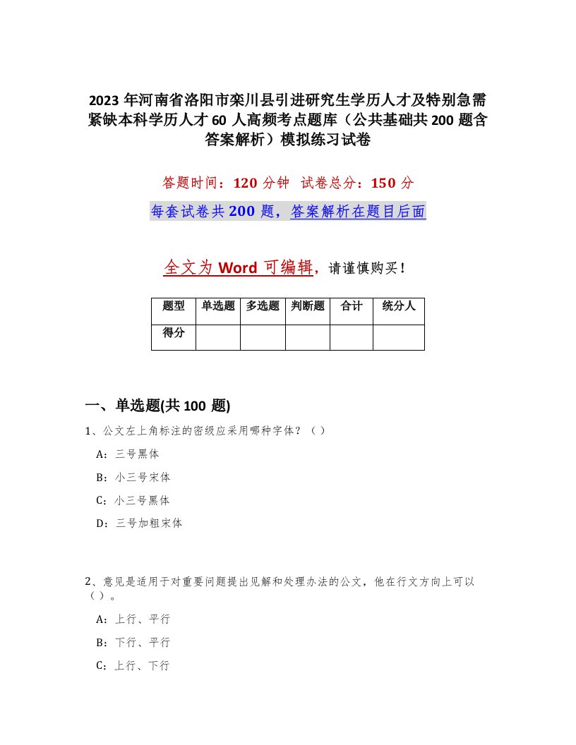 2023年河南省洛阳市栾川县引进研究生学历人才及特别急需紧缺本科学历人才60人高频考点题库公共基础共200题含答案解析模拟练习试卷