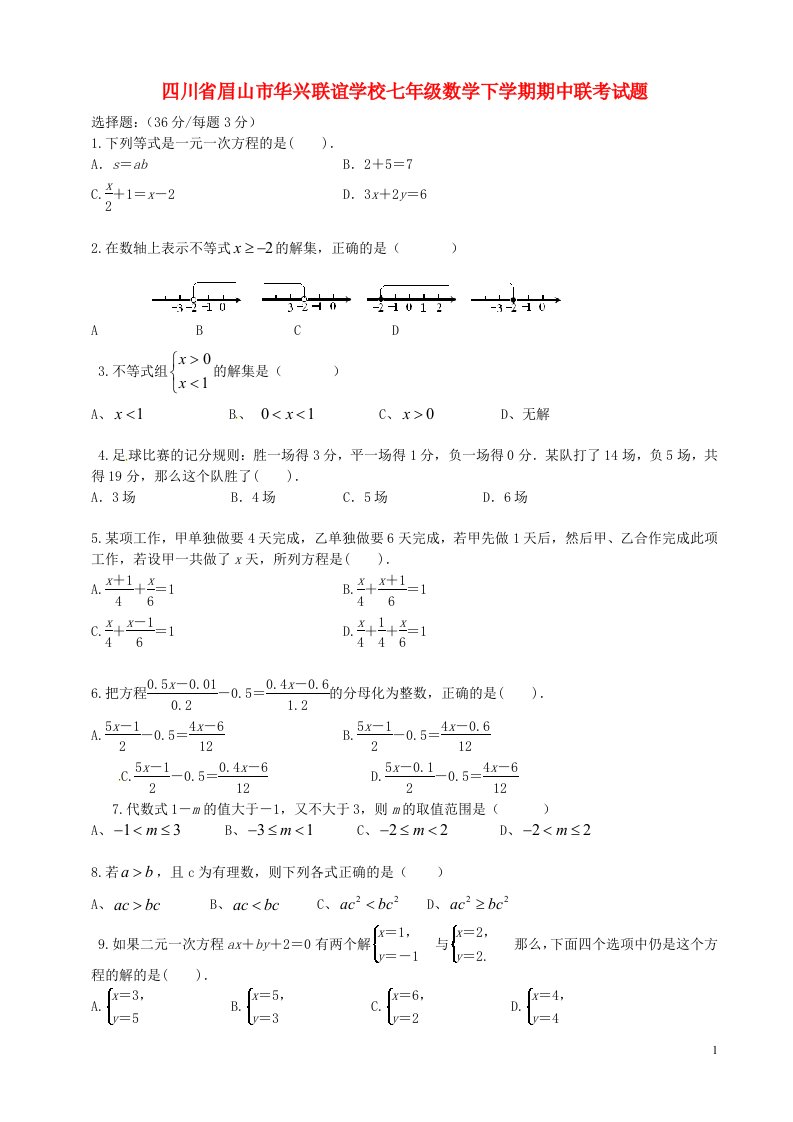 四川省眉山市华兴联谊学校七级数学下学期期中联考试题