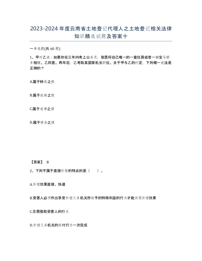 2023-2024年度云南省土地登记代理人之土地登记相关法律知识试题及答案十