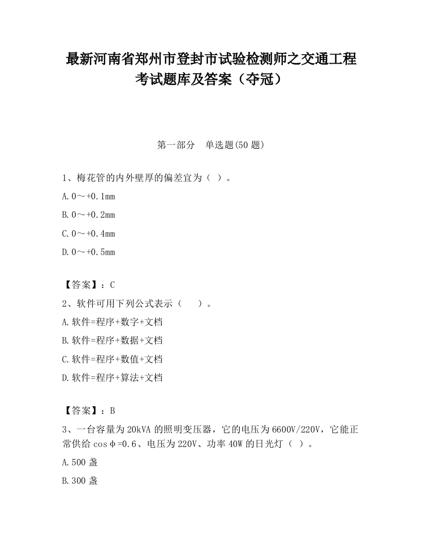 最新河南省郑州市登封市试验检测师之交通工程考试题库及答案（夺冠）